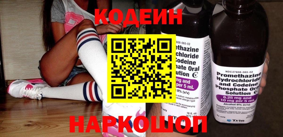 Codein напиток Lean (лин) Котлас